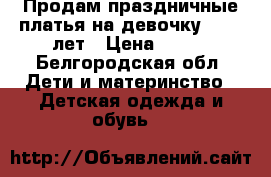 Продам праздничные платья на девочку 1-1,5 лет › Цена ­ 500 - Белгородская обл. Дети и материнство » Детская одежда и обувь   